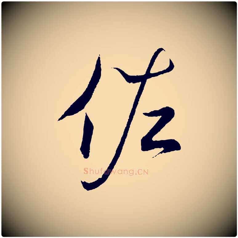 佐毛笔行书写法,摘自东晋王羲之临锺繇千字文