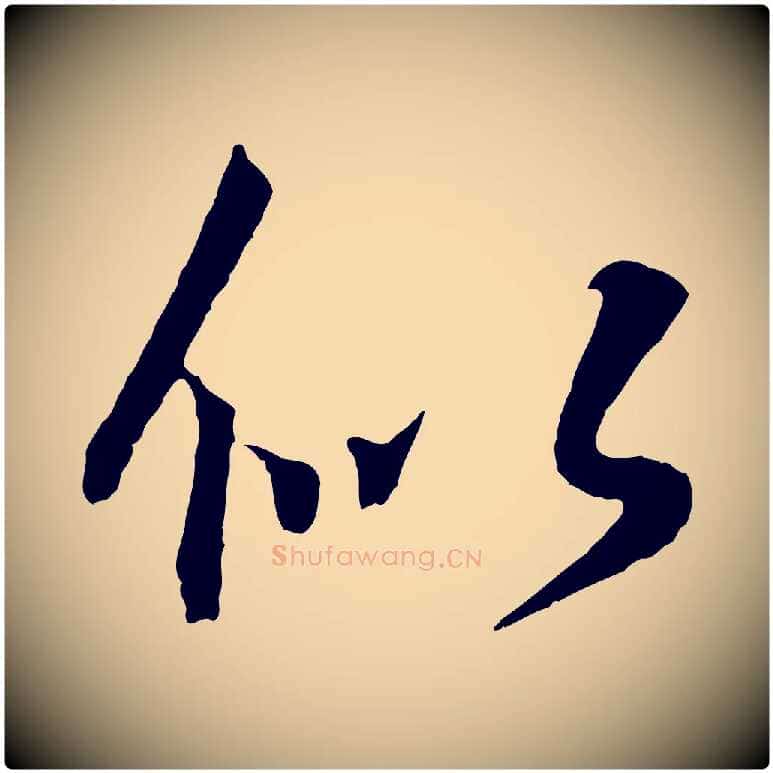 似毛笔行书写法,摘自东晋王羲之临锺繇千字文
