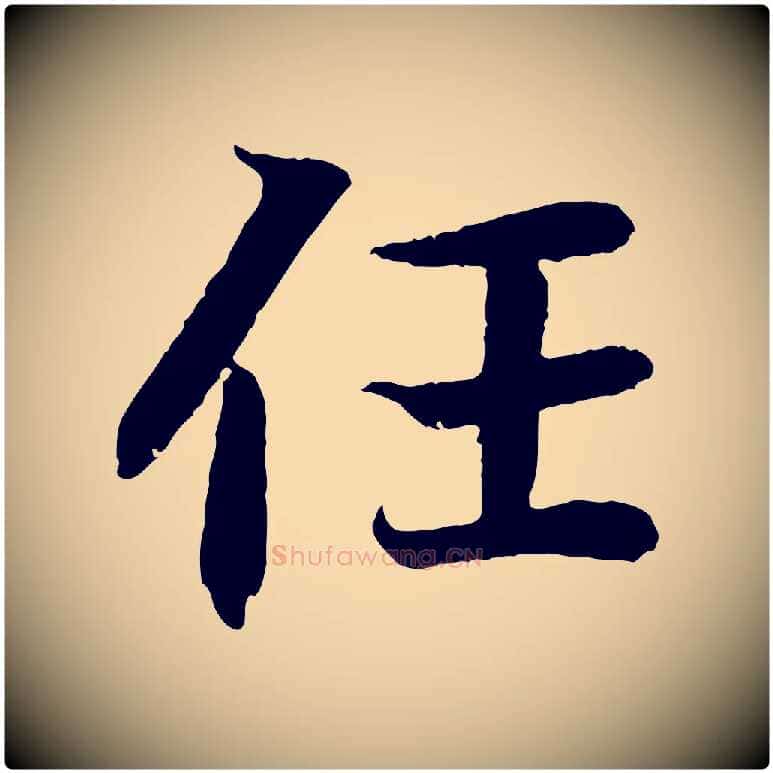 任毛笔行书写法,摘自东晋王羲之临锺繇千字文