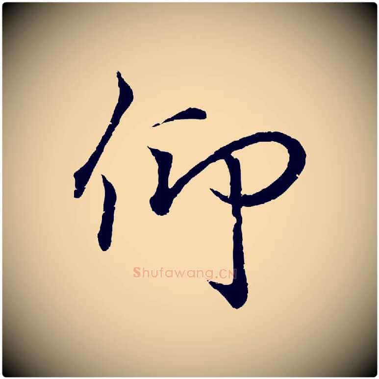 仰毛笔行书写法,摘自东晋王羲之临锺繇千字文