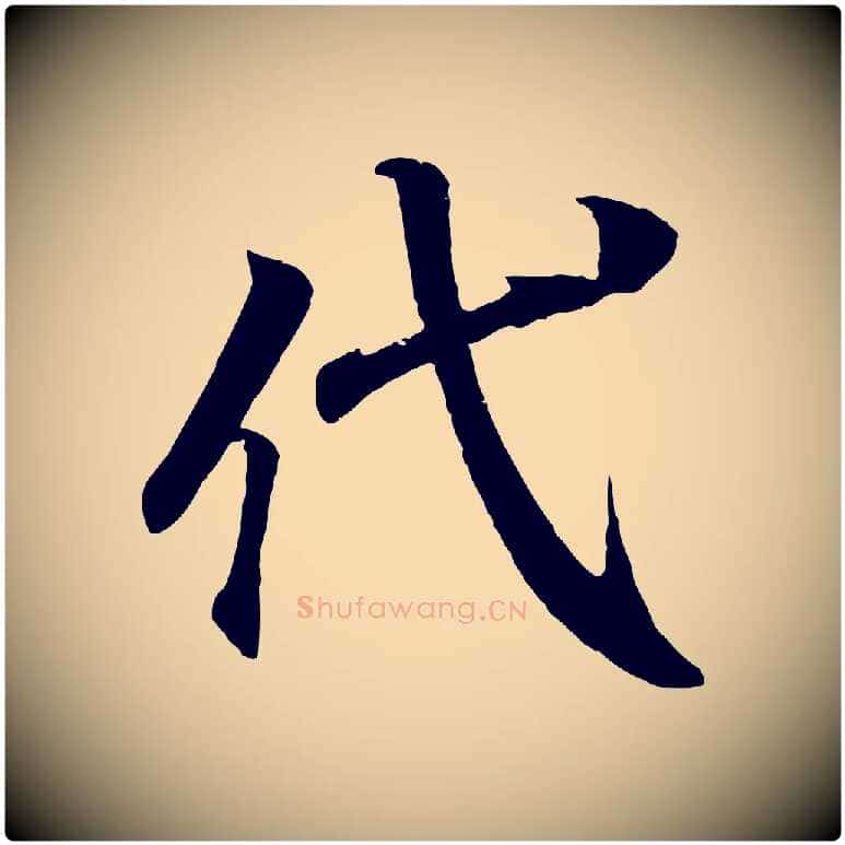 代毛笔行书写法,摘自东晋王羲之临锺繇千字文