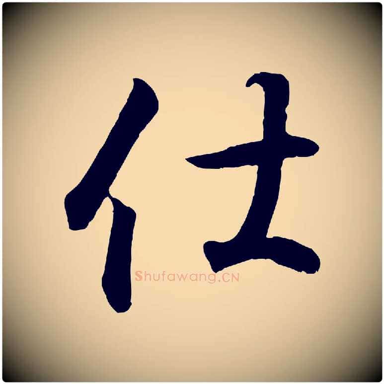 仕毛笔行书写法,摘自东晋王羲之临锺繇千字文