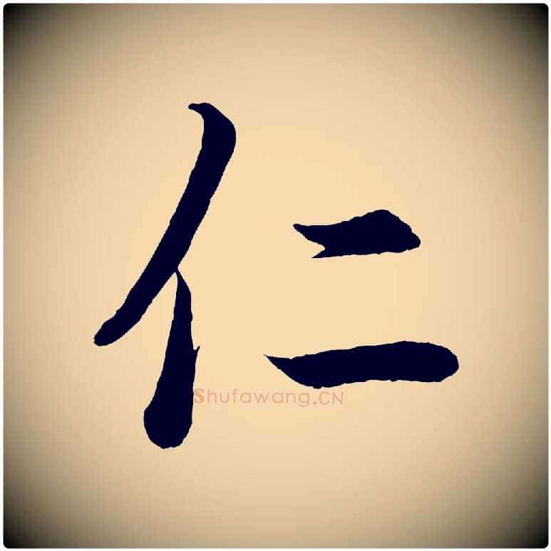 仁毛笔行书写法,摘自东晋王羲之临锺繇千字文