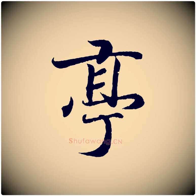 亭毛笔行书写法,摘自东晋王羲之临锺繇千字文