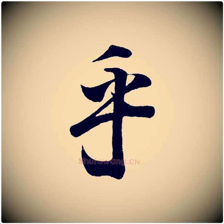 乎毛笔行书写法,摘自东晋王羲之临锺繇千字文