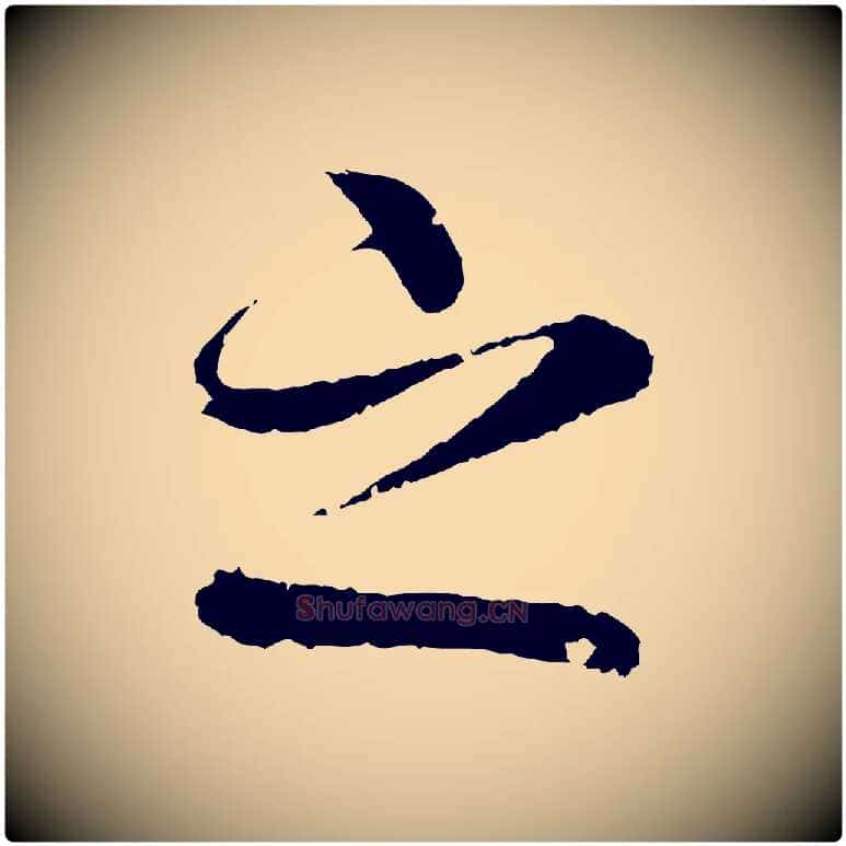 之毛笔行书写法,摘自东晋王羲之临锺繇千字文
