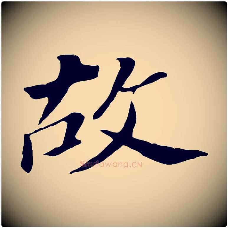故毛笔行书写法,摘自明代董其昌跋孝经