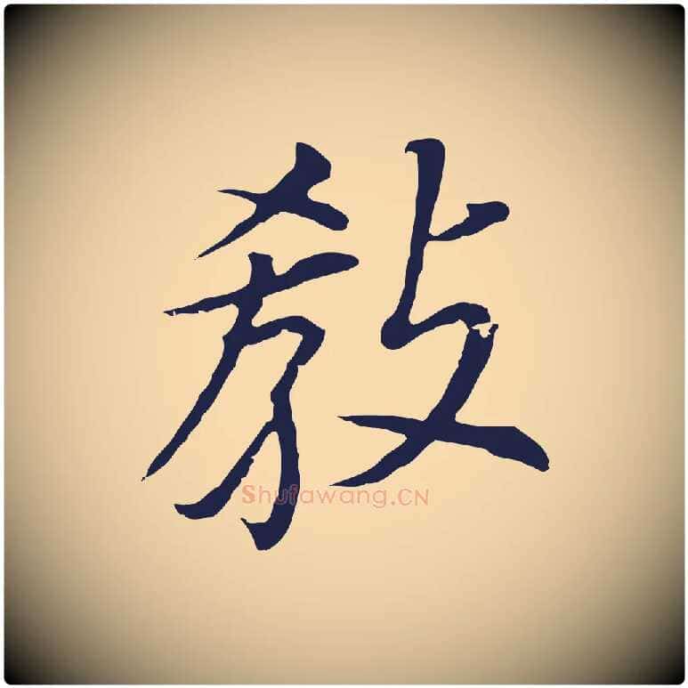 教毛笔行书写法,摘自明代董其昌跋孝经