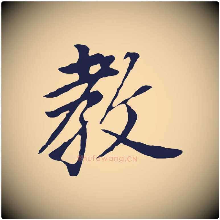 教毛笔行书写法,摘自明代董其昌跋孝经