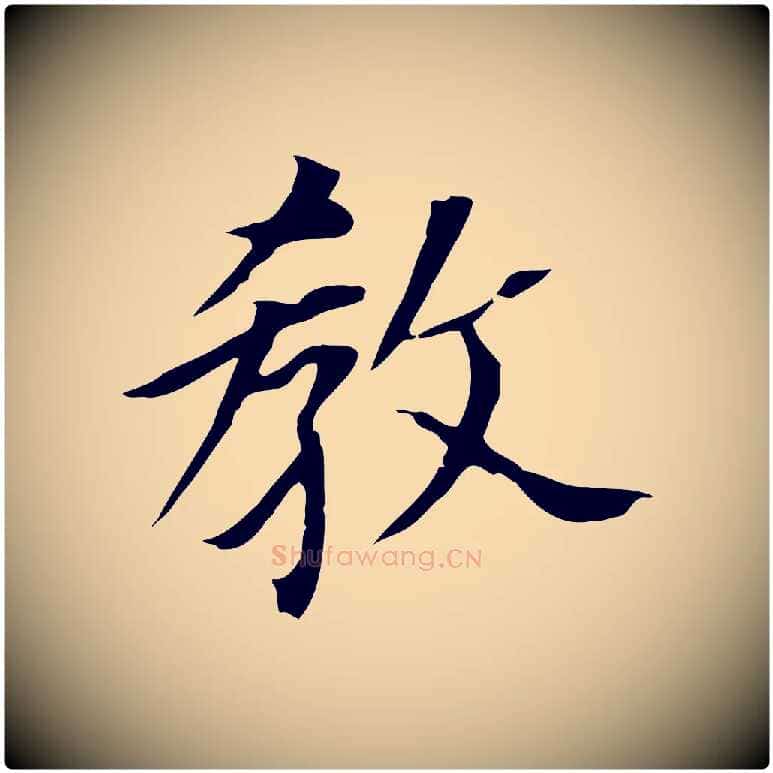教毛笔行书写法,摘自明代董其昌跋孝经