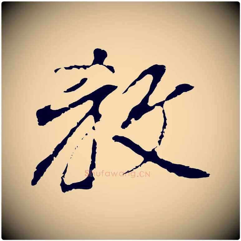 教毛笔行书写法,摘自明代董其昌跋孝经