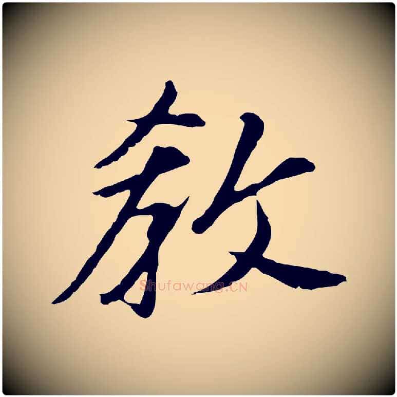 教毛笔行书写法,摘自明代董其昌跋孝经