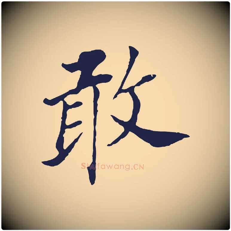 敢毛笔行书写法,摘自明代董其昌跋孝经