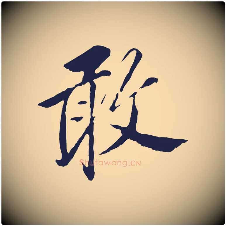 敢毛笔行书写法,摘自明代董其昌跋孝经
