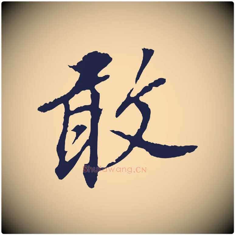 敢毛笔行书写法,摘自明代董其昌跋孝经