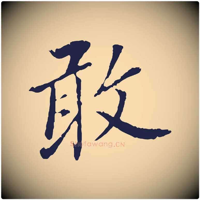 敢毛笔行书写法,摘自明代董其昌跋孝经