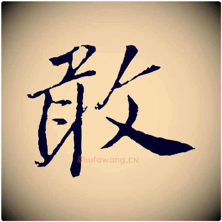 敢毛笔行书写法,摘自明代董其昌跋孝经