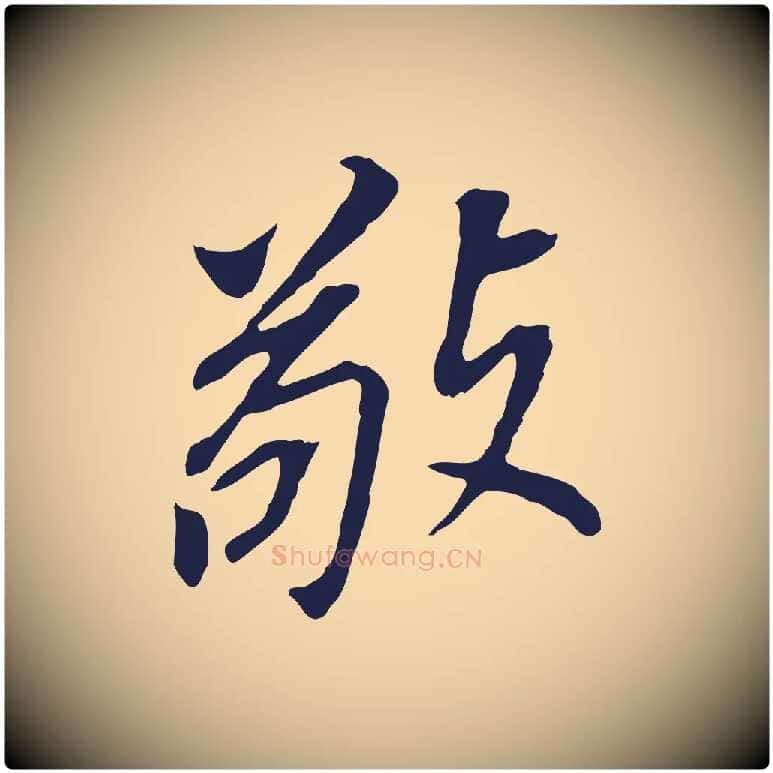 敬毛笔行书写法,摘自明代董其昌跋孝经