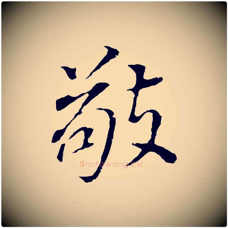 敬毛笔行书写法,摘自明代董其昌跋孝经