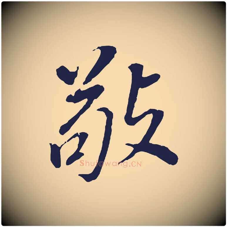 敬毛笔行书写法,摘自明代董其昌跋孝经