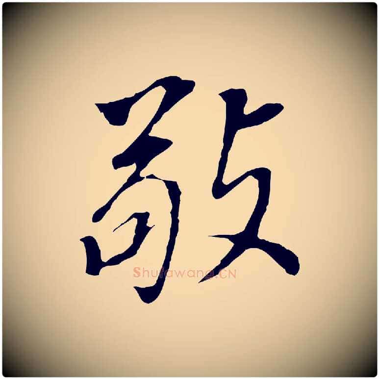 敬毛笔行书写法,摘自明代董其昌跋孝经