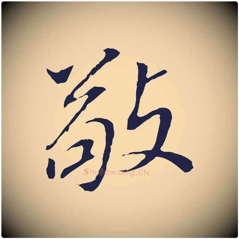 敬毛笔行书写法,摘自明代董其昌跋孝经