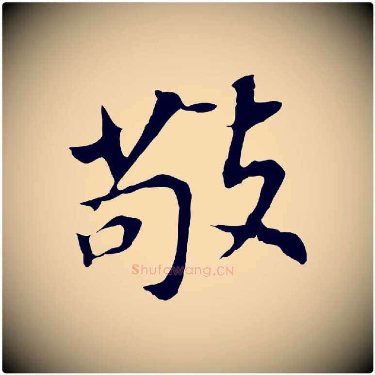 敬毛笔行书写法,摘自明代董其昌跋孝经