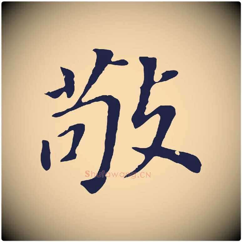 敬毛笔行书写法,摘自明代董其昌跋孝经