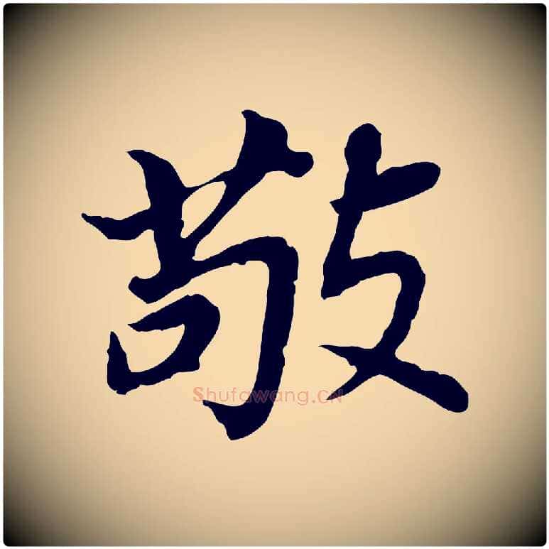 敬毛笔行书写法,摘自明代董其昌跋孝经