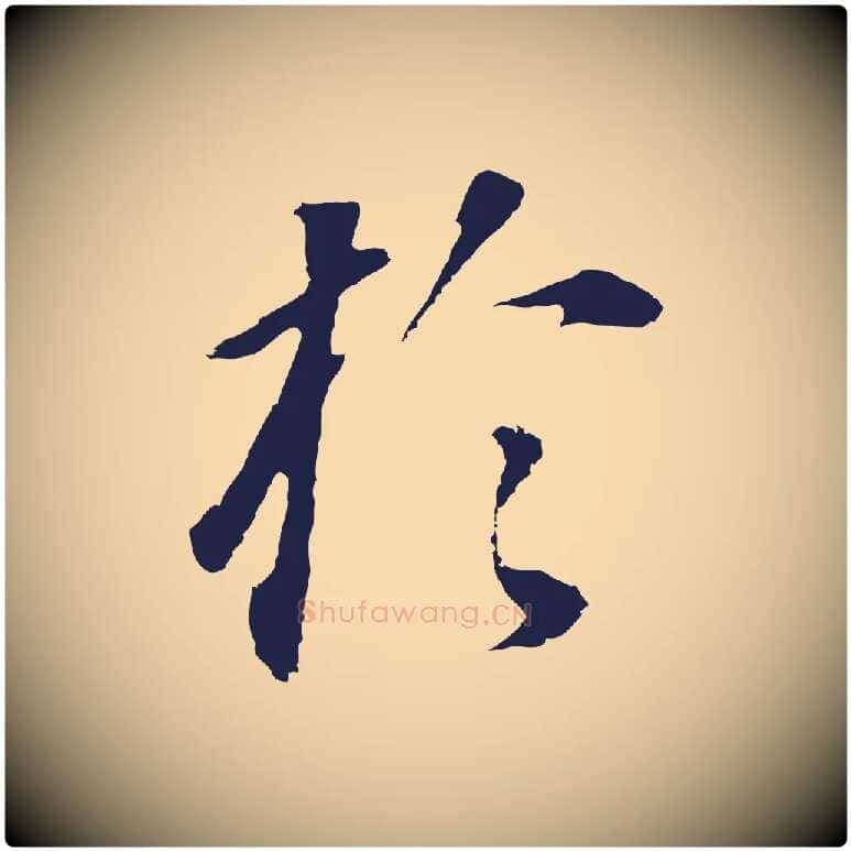 於毛笔行书写法,摘自明代董其昌跋孝经