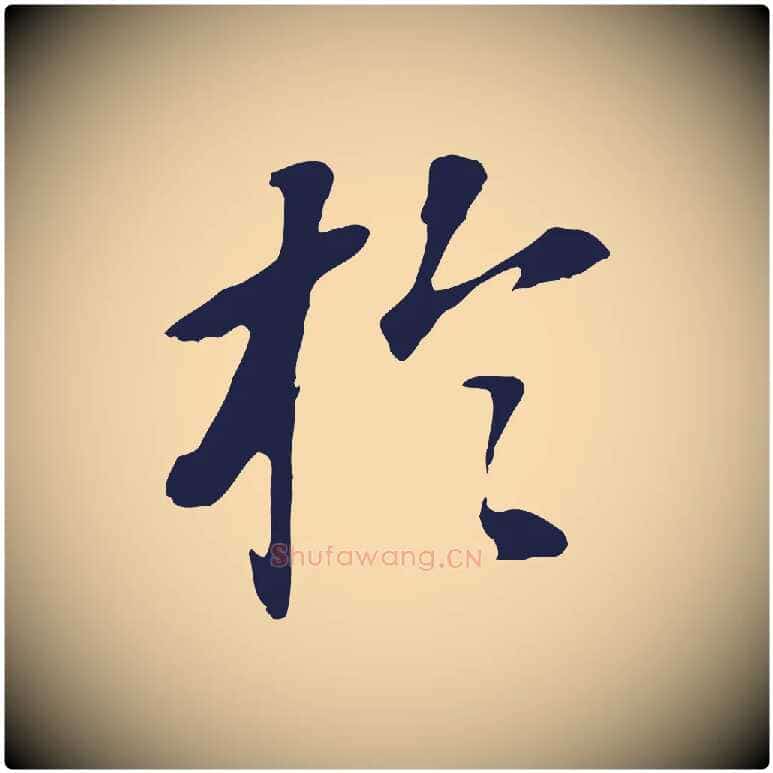 於毛笔行书写法,摘自明代董其昌跋孝经
