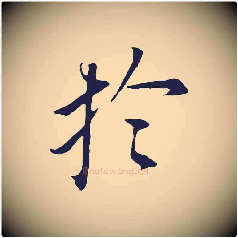 於毛笔行书写法,摘自明代董其昌跋孝经
