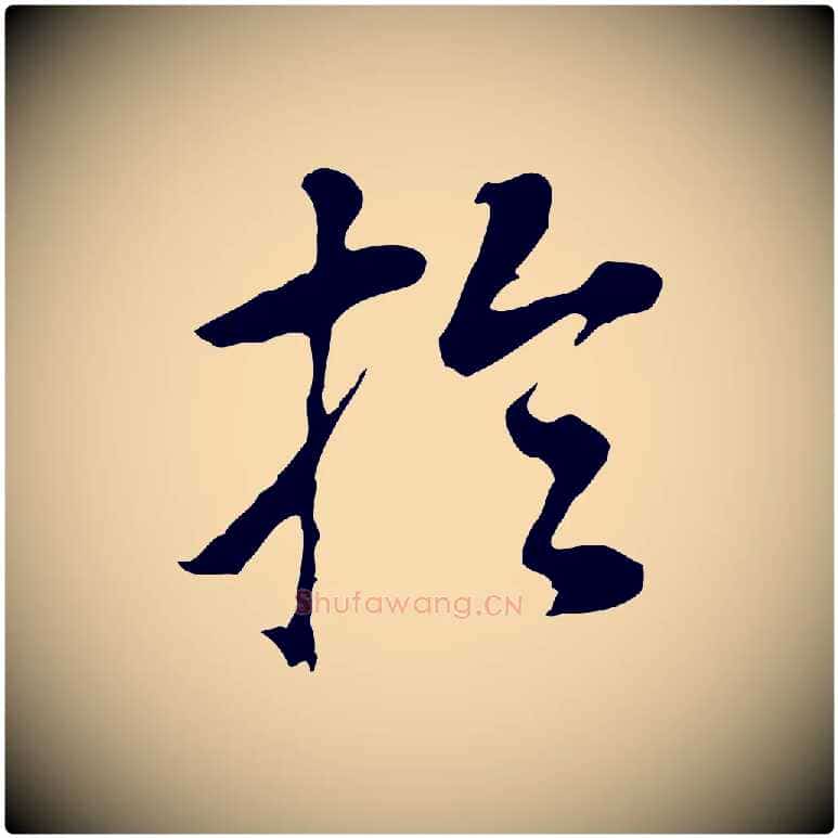 於毛笔行书写法,摘自明代董其昌跋孝经