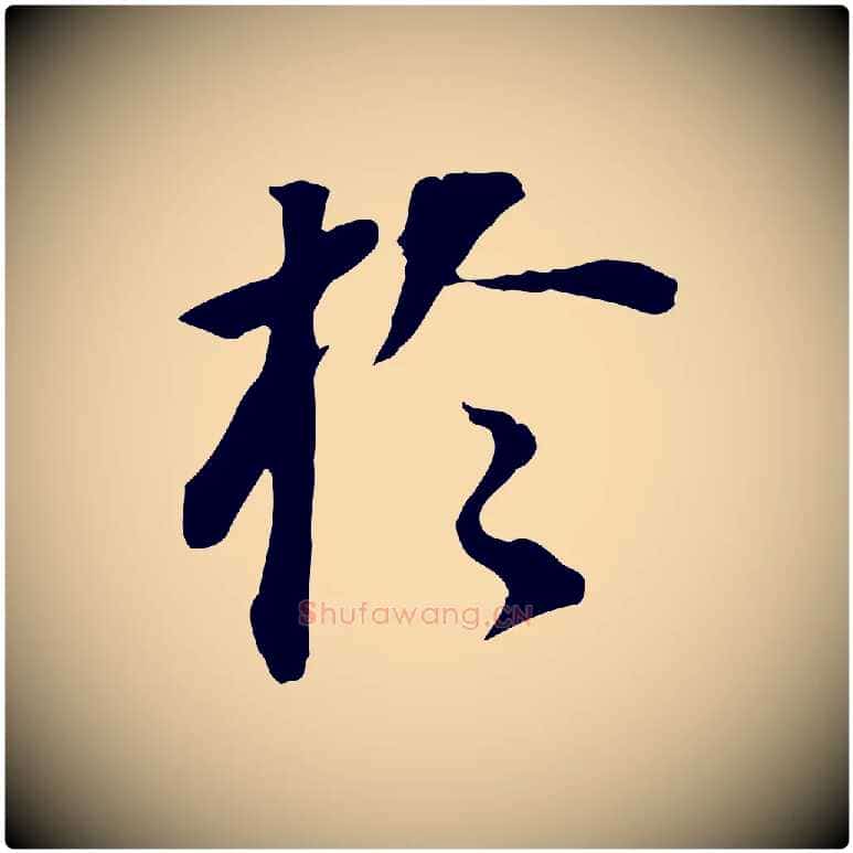 於毛笔行书写法,摘自明代董其昌跋孝经