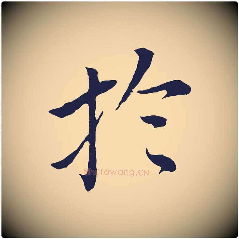 於毛笔行书写法,摘自明代董其昌跋孝经