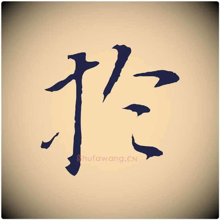 於毛笔行书写法,摘自明代董其昌跋孝经