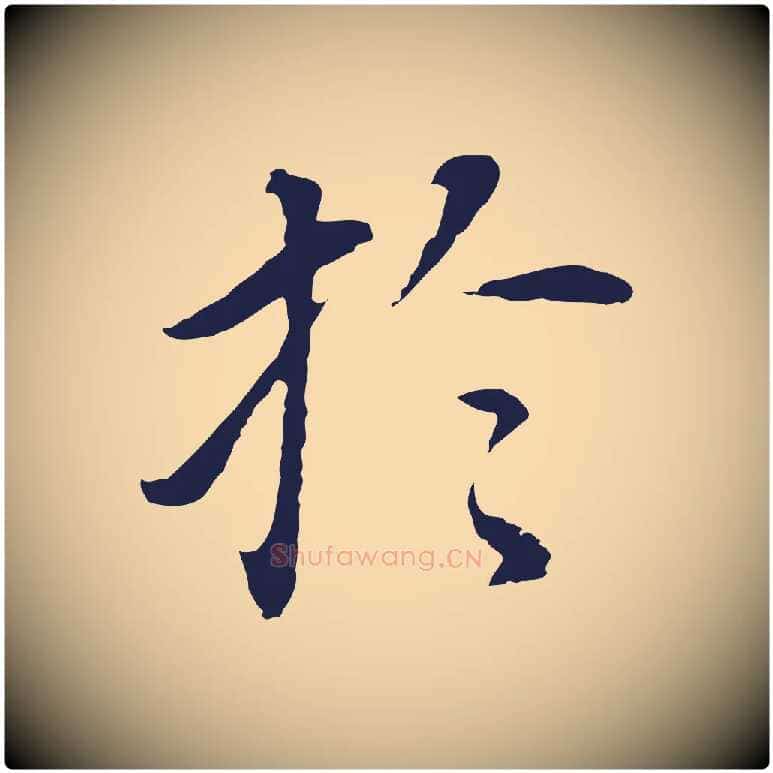 於毛笔行书写法,摘自明代董其昌跋孝经