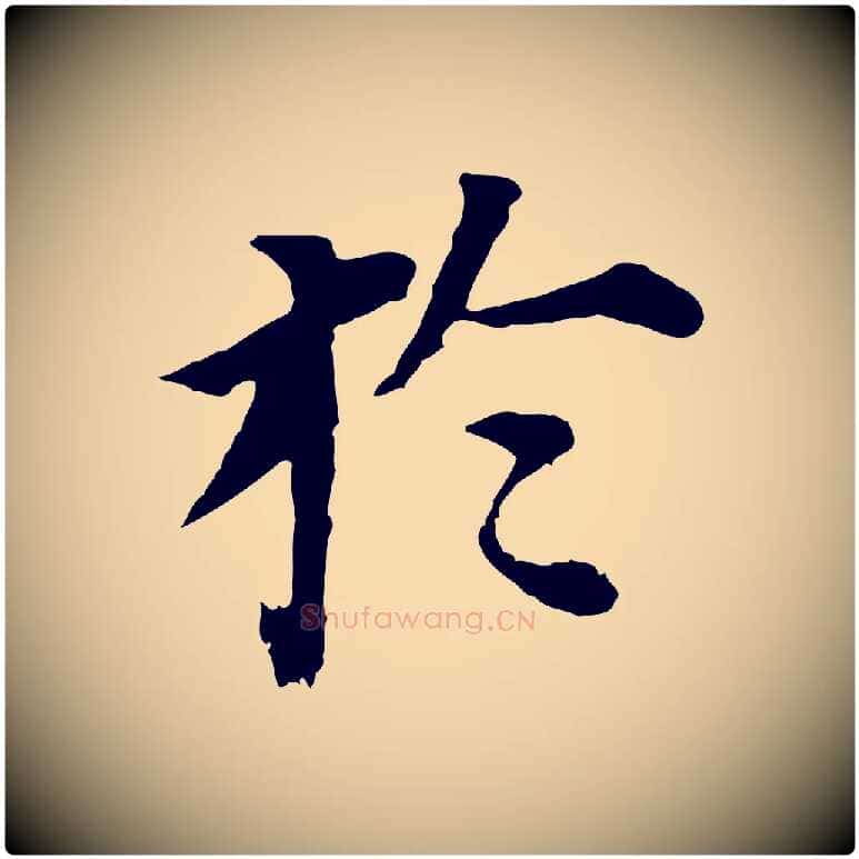 於毛笔行书写法,摘自明代董其昌跋孝经