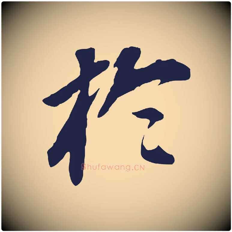 於毛笔行书写法,摘自明代董其昌跋孝经
