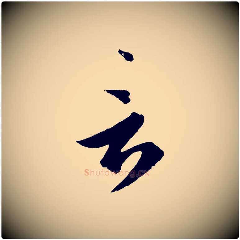 言毛笔行书写法,摘自东晋王羲之瞻近帖