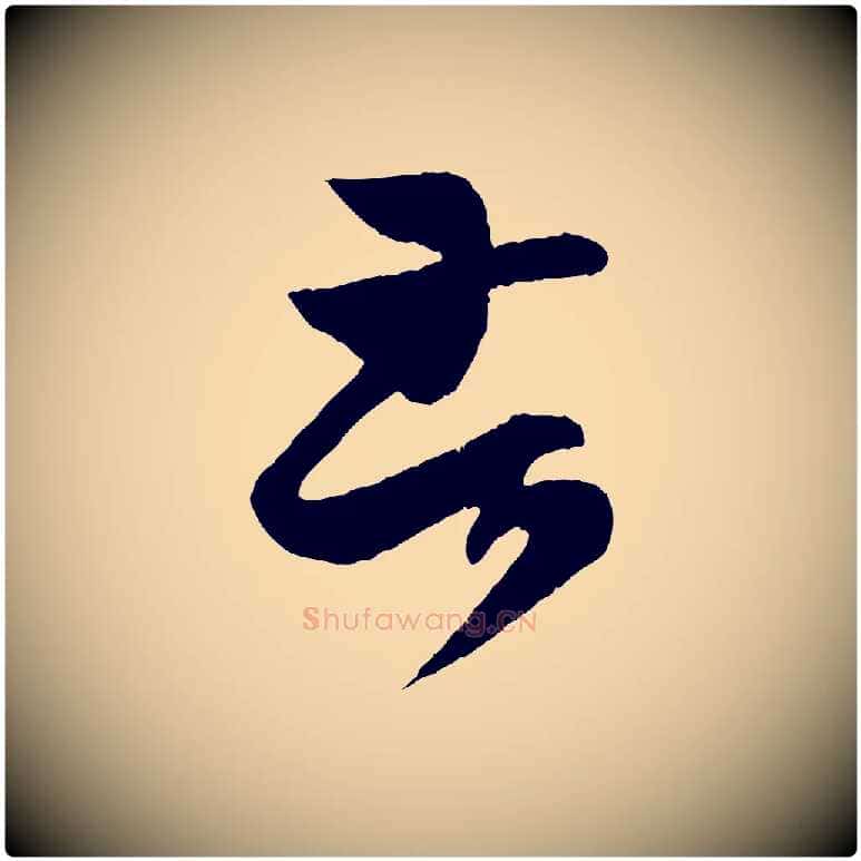 苦毛笔行书写法,摘自东晋王羲之瞻近帖