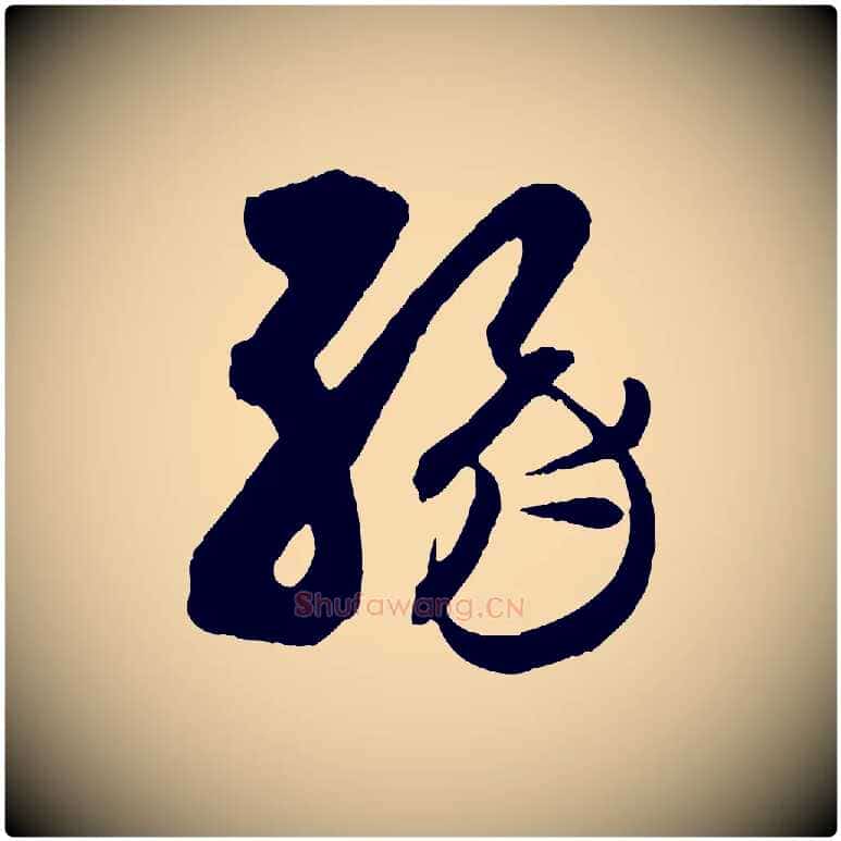 緣毛笔行书写法,摘自东晋王羲之瞻近帖
