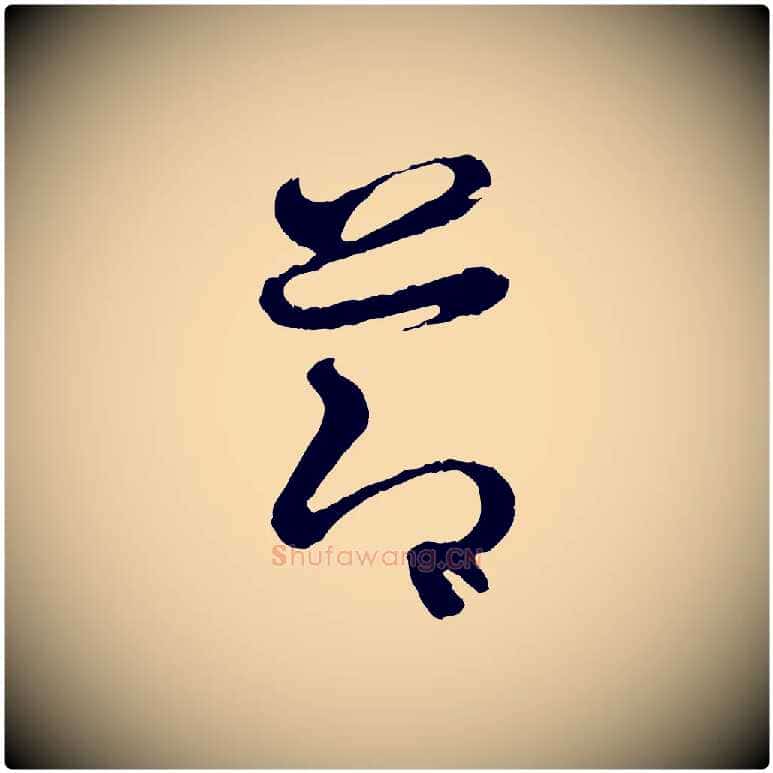 節毛笔行书写法,摘自东晋王羲之瞻近帖