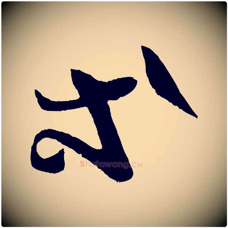 等毛笔行书写法,摘自东晋王羲之瞻近帖