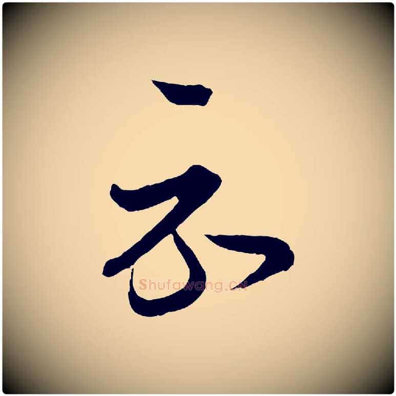 示毛笔行书写法,摘自东晋王羲之瞻近帖