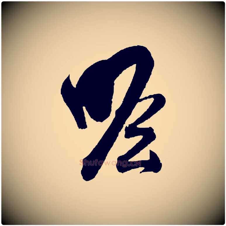 瞻毛笔行书写法,摘自东晋王羲之瞻近帖