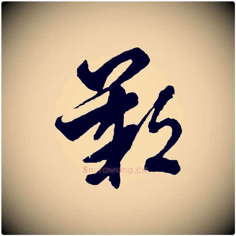 歎毛笔行书写法,摘自东晋王羲之瞻近帖