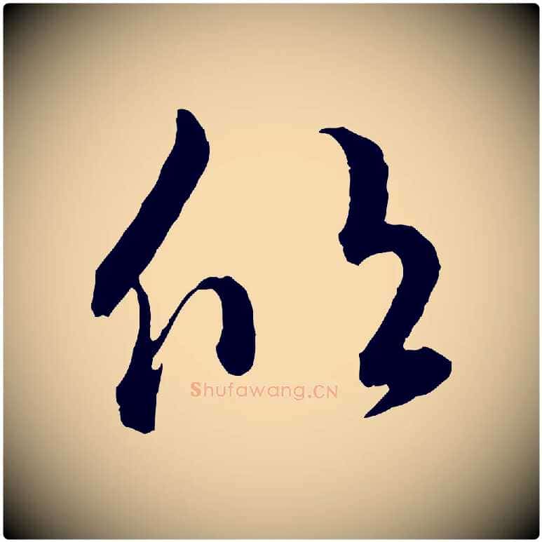 欣毛笔行书写法,摘自东晋王羲之瞻近帖