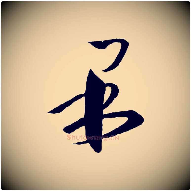 果毛笔行书写法,摘自东晋王羲之瞻近帖