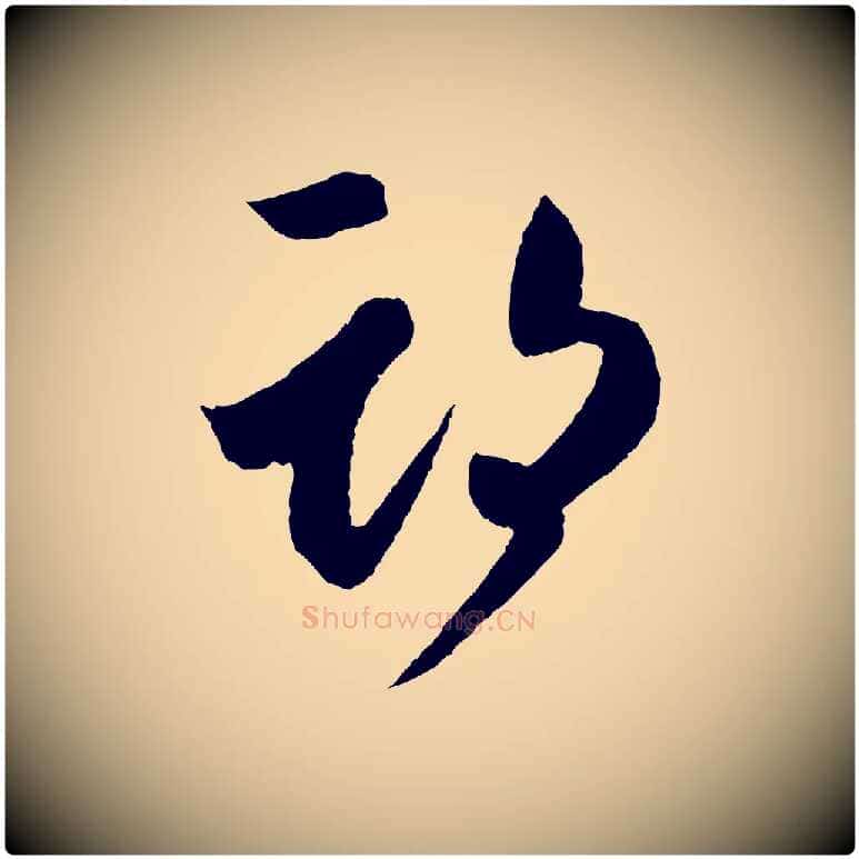 期毛笔行书写法,摘自东晋王羲之瞻近帖